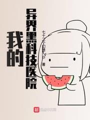 我的異界黑科技醫院