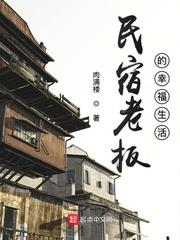 民宿老闆的幸福生活