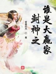 封神之誰是大贏家 封神之誰是大贏家