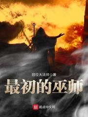 最初的巫師 最初的巫師