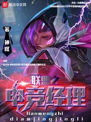 聯盟之電競經理
