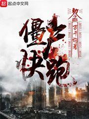 殭屍，快跑