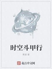 時空斗甲行