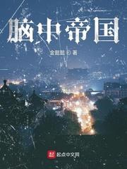 腦中帝國