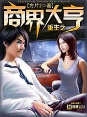 重生之商界大亨