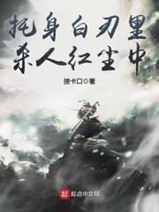 託身白刃里，浪跡紅塵中