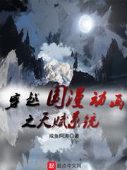 穿越國漫動畫之天賦系統