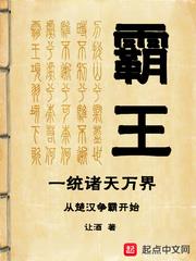 霸王一統諸天萬界從楚漢爭霸開始