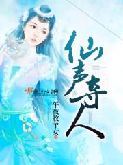 仙聲奪人 仙聲奪人