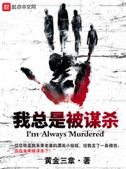 我總是被謀殺