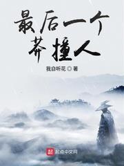最後一個莽撞人
