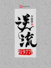 逆流1977