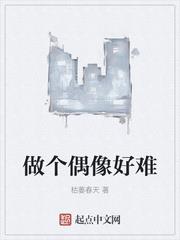 做個偶像好難