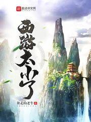 西遊太小了