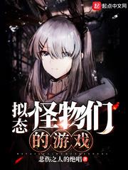 擬態怪物們的遊戲