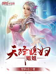 天降媳婦姐姐