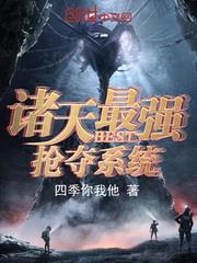 諸天最強搶奪系統