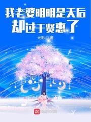 我老婆明明是天后卻過於賢惠了 我老婆明明是天后卻過於賢惠了