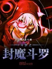 斗羅之封魔斗羅
