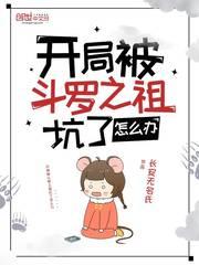開局被斗羅之祖坑了怎麼辦