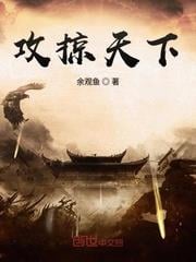 攻掠天下