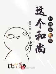 這個和尚種田就變強 這個和尚種田就變強