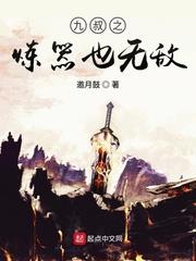 九叔之煉器也無敵 九叔之煉器也無敵
