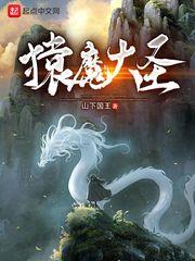 猿魔大聖 猿魔大聖
