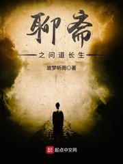 聊齋之問道長生 聊齋之問道長生