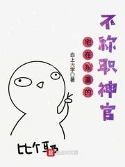 宅在東瀛的不稱職神官