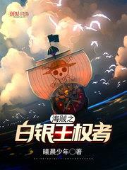 海賊之白銀王權者