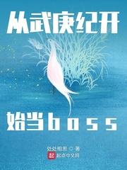 從武庚紀開始當boss