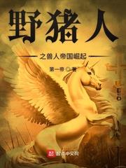 野豬人之獸人帝國崛起