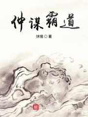 仲謀霸道