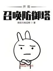 開局召喚防禦塔