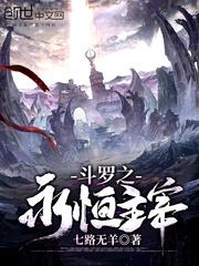 斗羅之永恆主宰