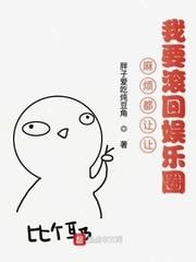 我要莽穿娛樂圈