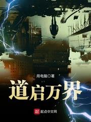 道啟萬界