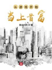 從遊戲開始當上首富
