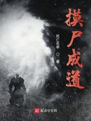摸屍成道