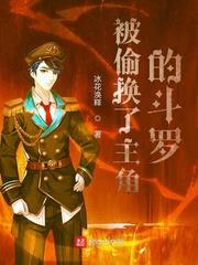 被偷換了主角的斗羅