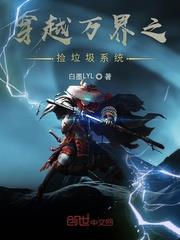 穿越萬界之撿垃圾系統