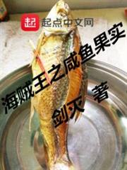 海賊王之鹹魚果實