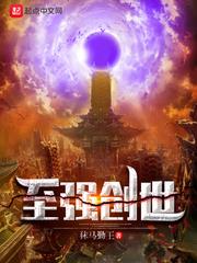 至強創世