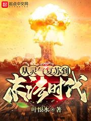 從靈氣復甦到末法時代 從靈氣復甦到末法時代