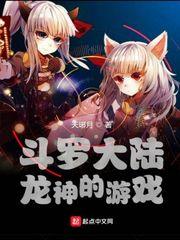 斗羅大陸龍神的遊戲
