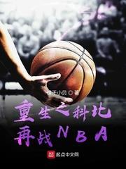 重生之科比再戰NBA