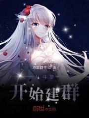 從斗羅開始建群