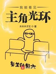 我能看見主角光環