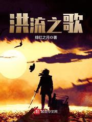 洪流之歌 洪流之歌